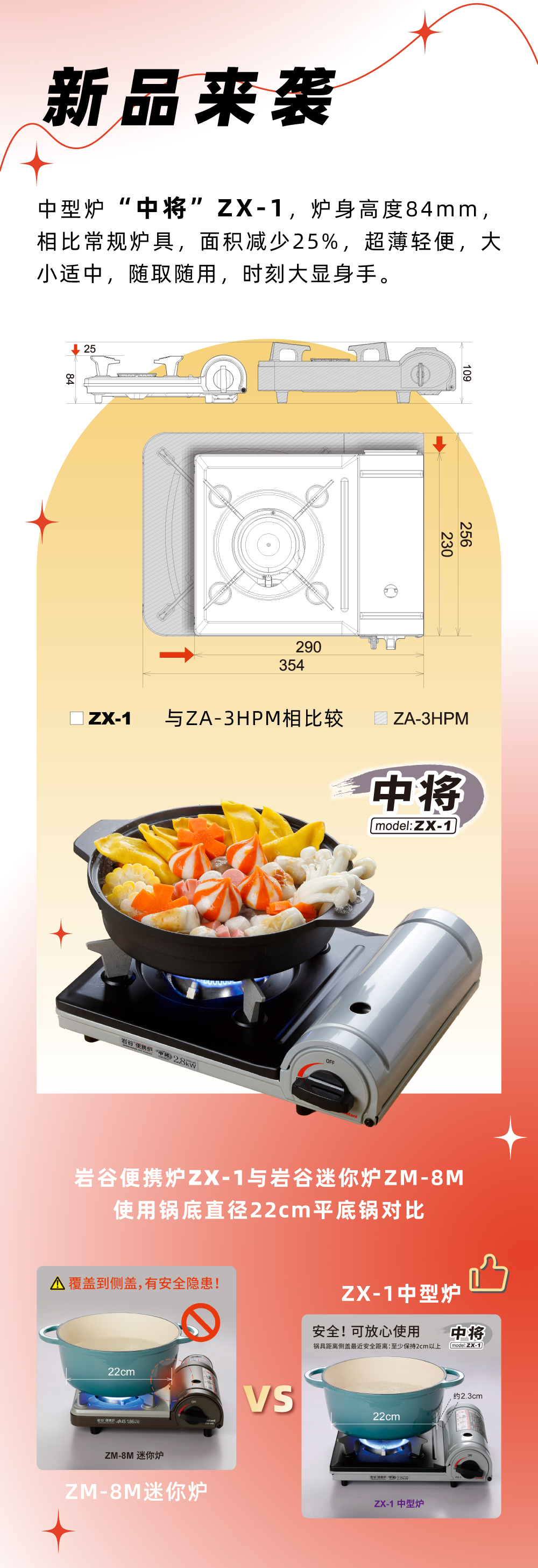 岩谷便携炉ZX-1，炉身高度84mm，相比常规炉具，面积减少25%，
超薄轻便，大小适中，随取随用，时刻大显身手。
